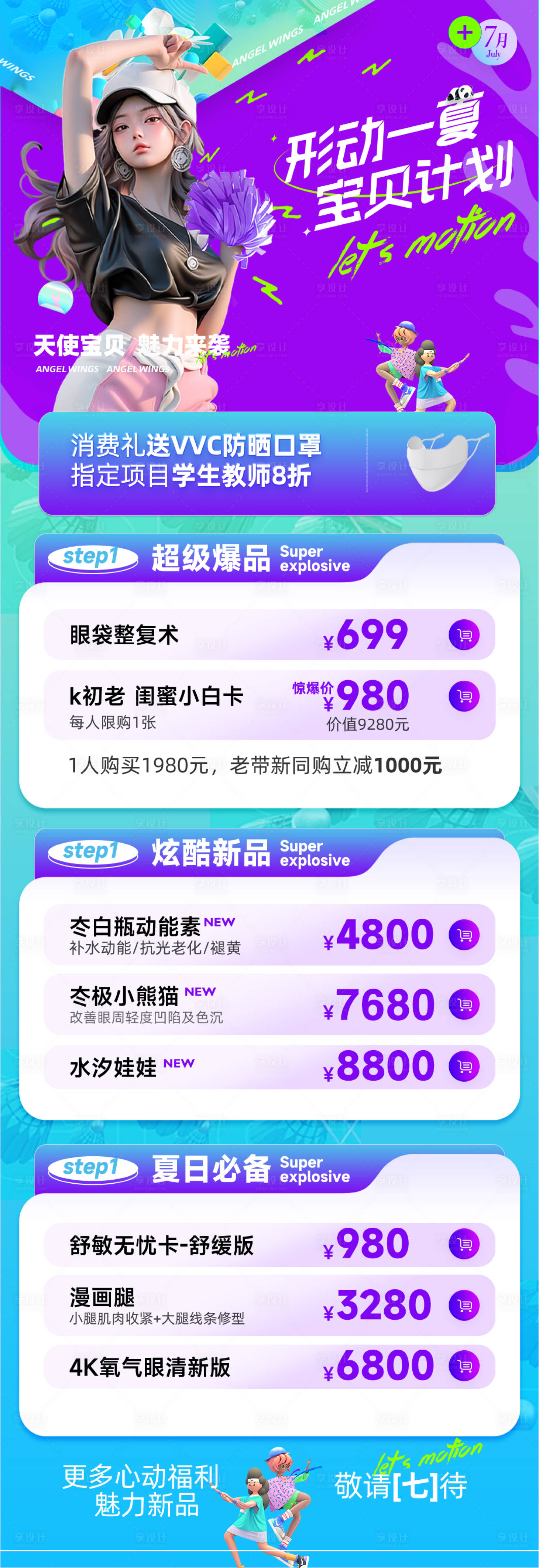 源文件下載【享設計】搜索編號：20870024051892614【醫美七月政策活動海報】