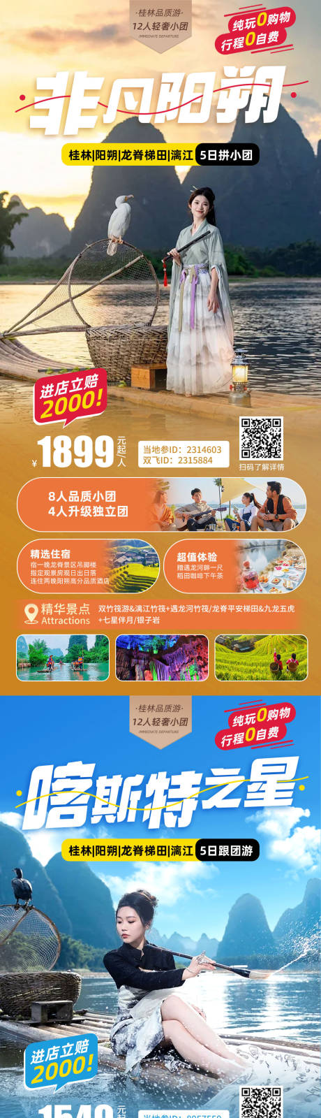 源文件下载【桂林旅游海报】编号：39010023940279660