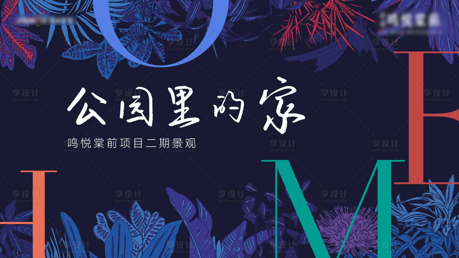 源文件下载【花园洋房示范区公开海报】编号：74750023946424506