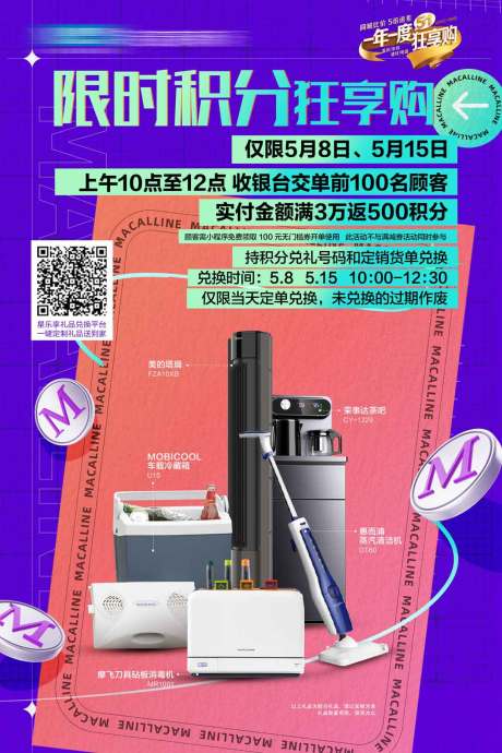 源文件下載【家居家電積分換購活動海報】編號：55000024150286468