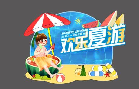 源文件下载【享设计】搜索编号：96840023942731479【夏季活动美陈】