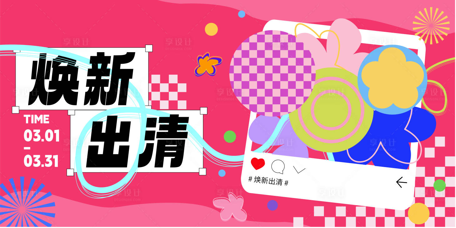 源文件下载【享设计】搜索编号：72000023480109624【焕新季折扣】