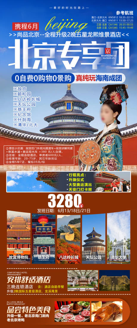 编号：57470024221804004【享设计】源文件下载-北京旅游一口价海报