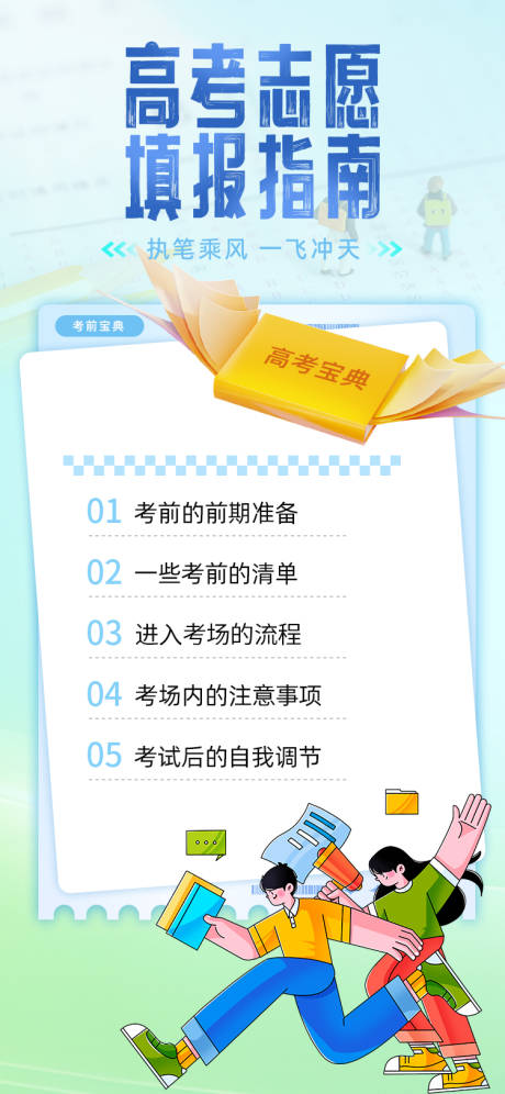 源文件下载【享设计】搜索编号：50690024071694647【高考志愿填报指南海报】