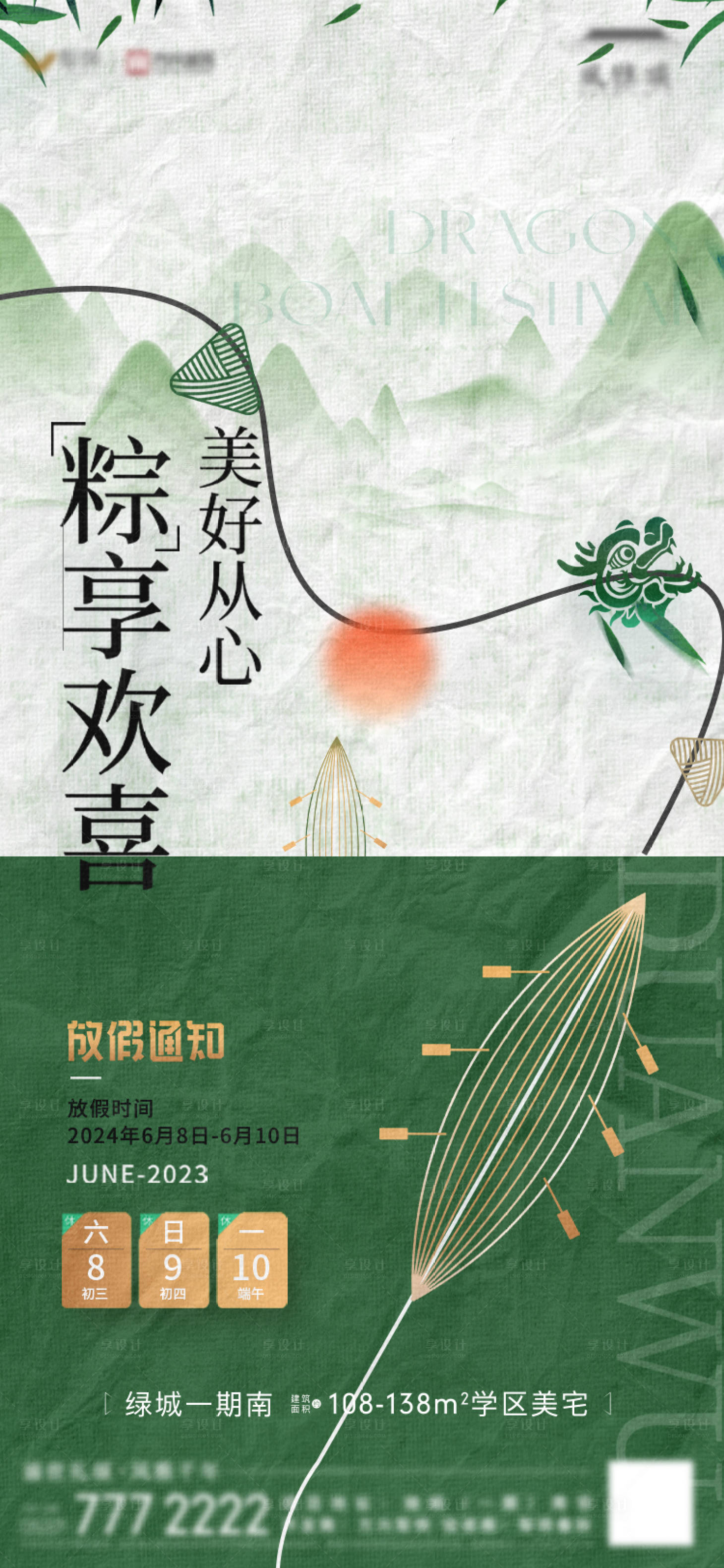 源文件下載【享設計】搜索編號：89390023877614884【端午節放假通知海報】