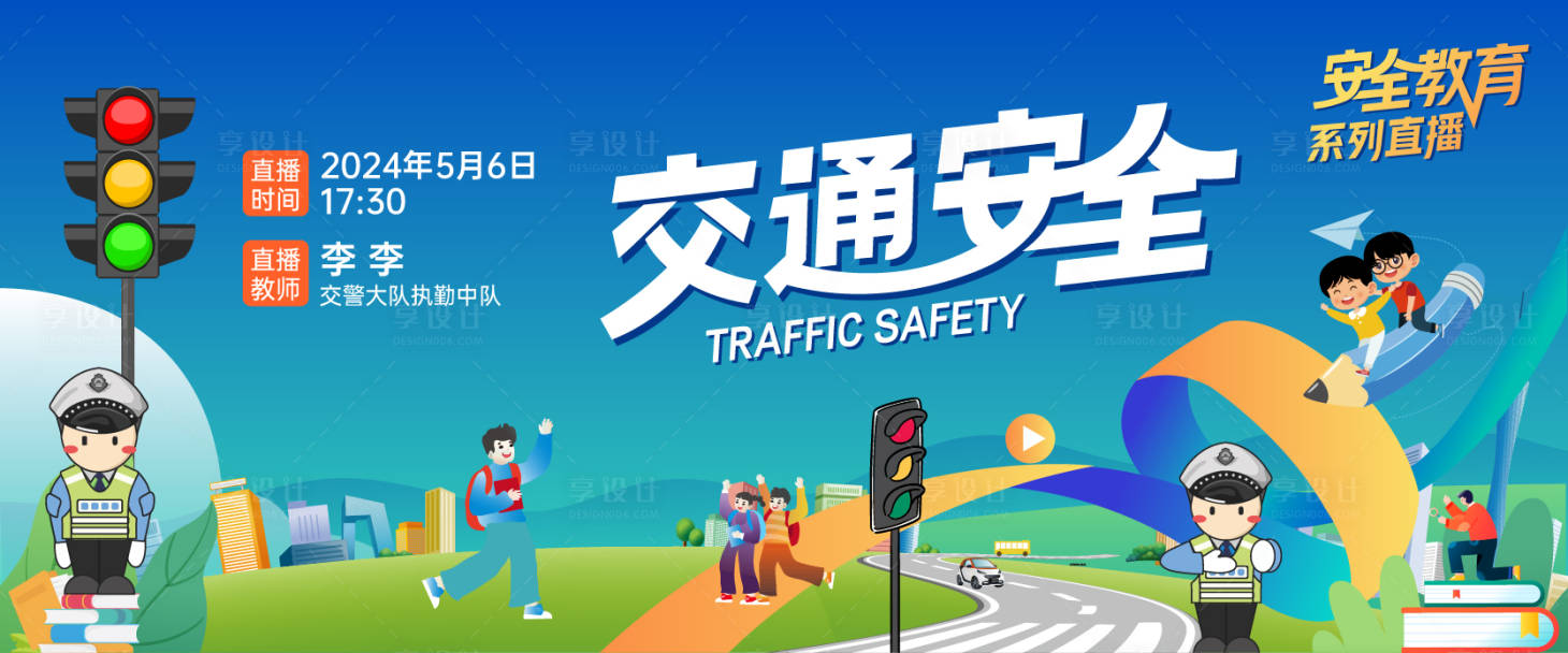 源文件下載【享設計】搜索編號：97130023803004139【交通安全背景板 】