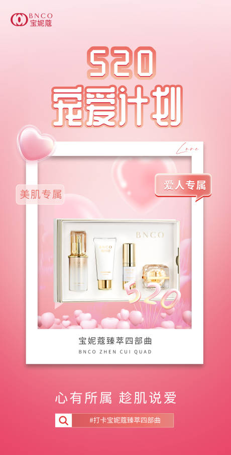 源文件下載【享設計】搜索編號：29040023872559482【護膚品520節日海報】