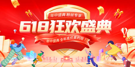 源文件下載【享設計】搜索編號：86510023981438707【618年中大促宣傳促銷活動展板背景板】