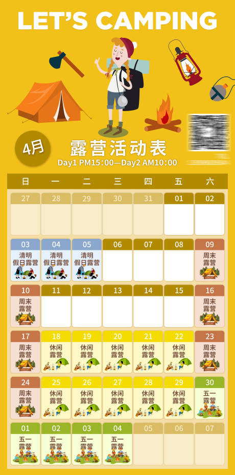源文件下载【享设计】搜索编号：75800023967986326【露营活动日历海报】