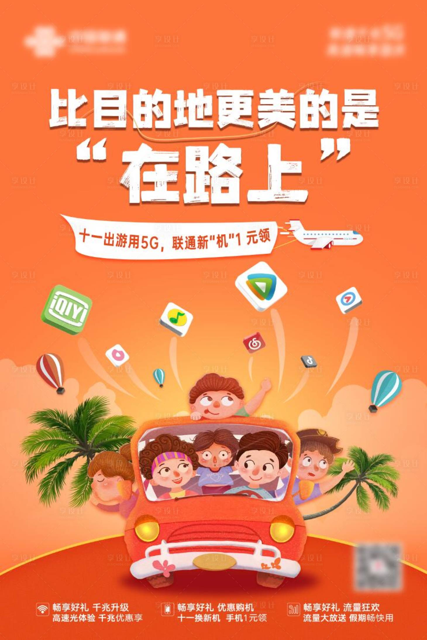 源文件下载【十一出游海报】编号：68370024171707447