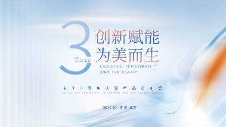 源文件下载【创新赋能为美而生周年庆背景板】编号：50650023822624703
