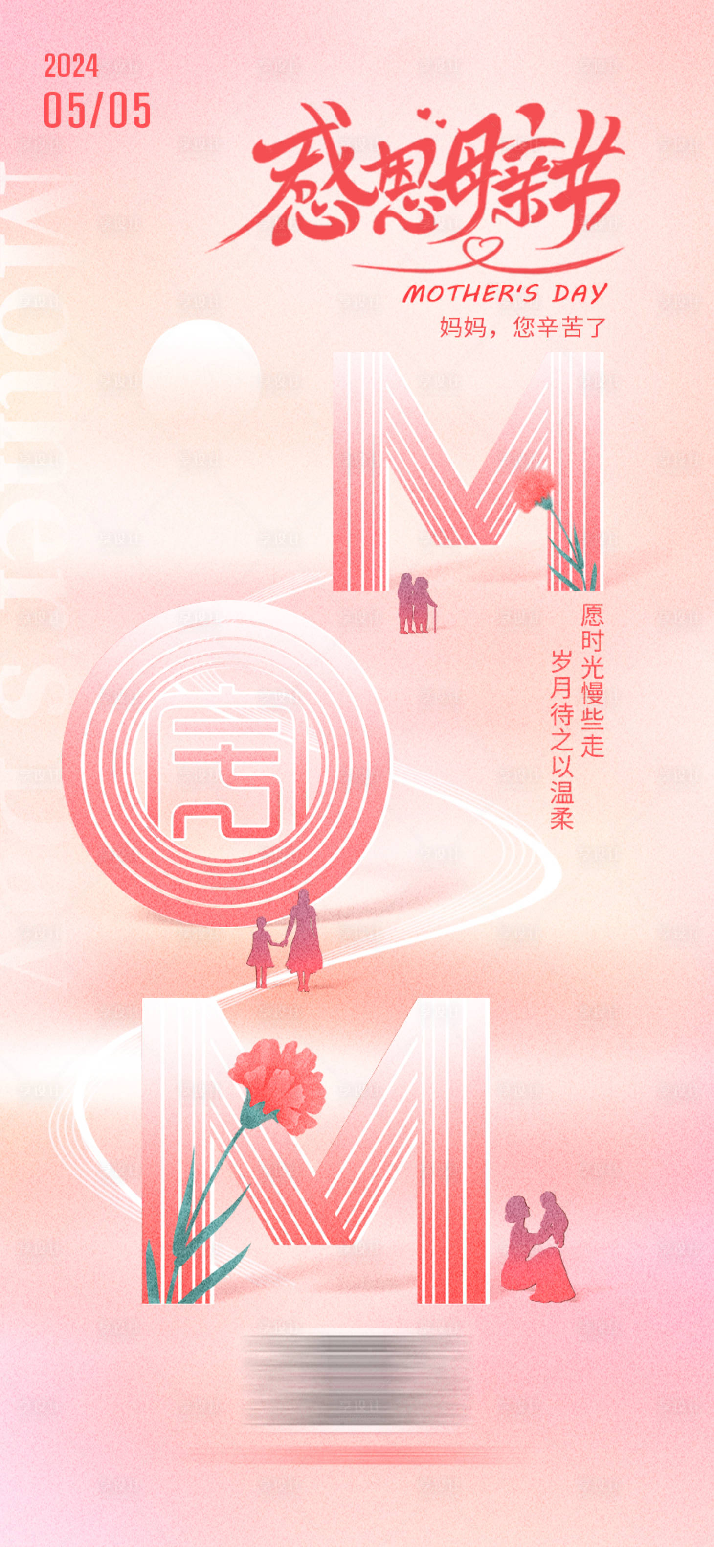 源文件下载【享设计】搜索编号：47190023766296399【母亲节海报】