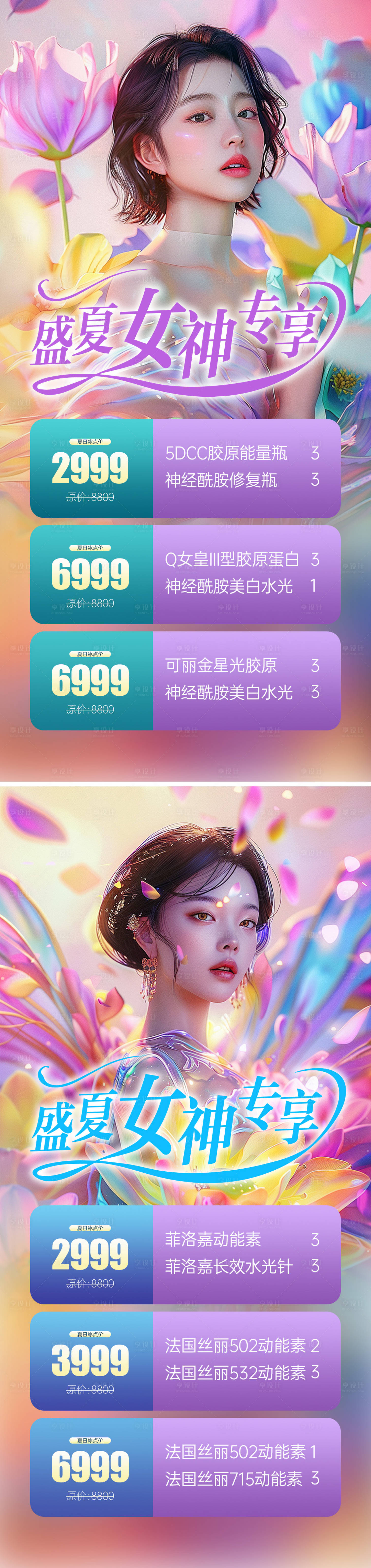 源文件下载【享设计】搜索编号：52620023988404334【医美夏季女神活动海报】