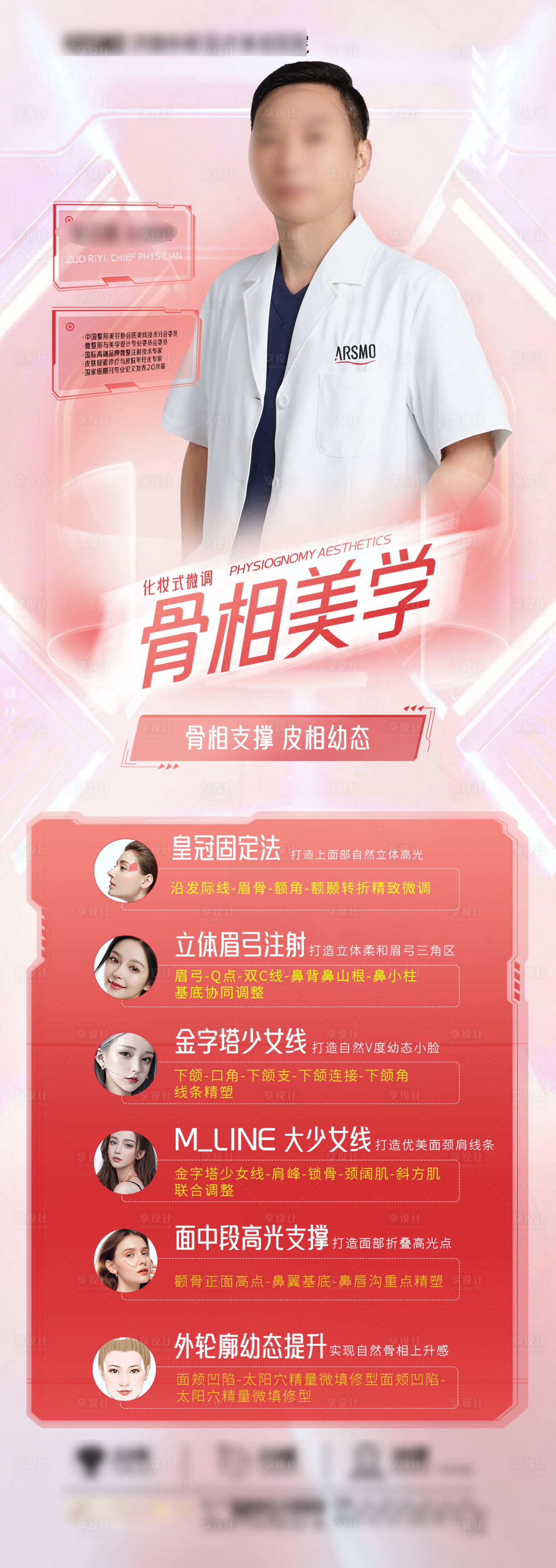 源文件下載【享設計】搜索編號：50800023649207677【醫美美學概念海報】