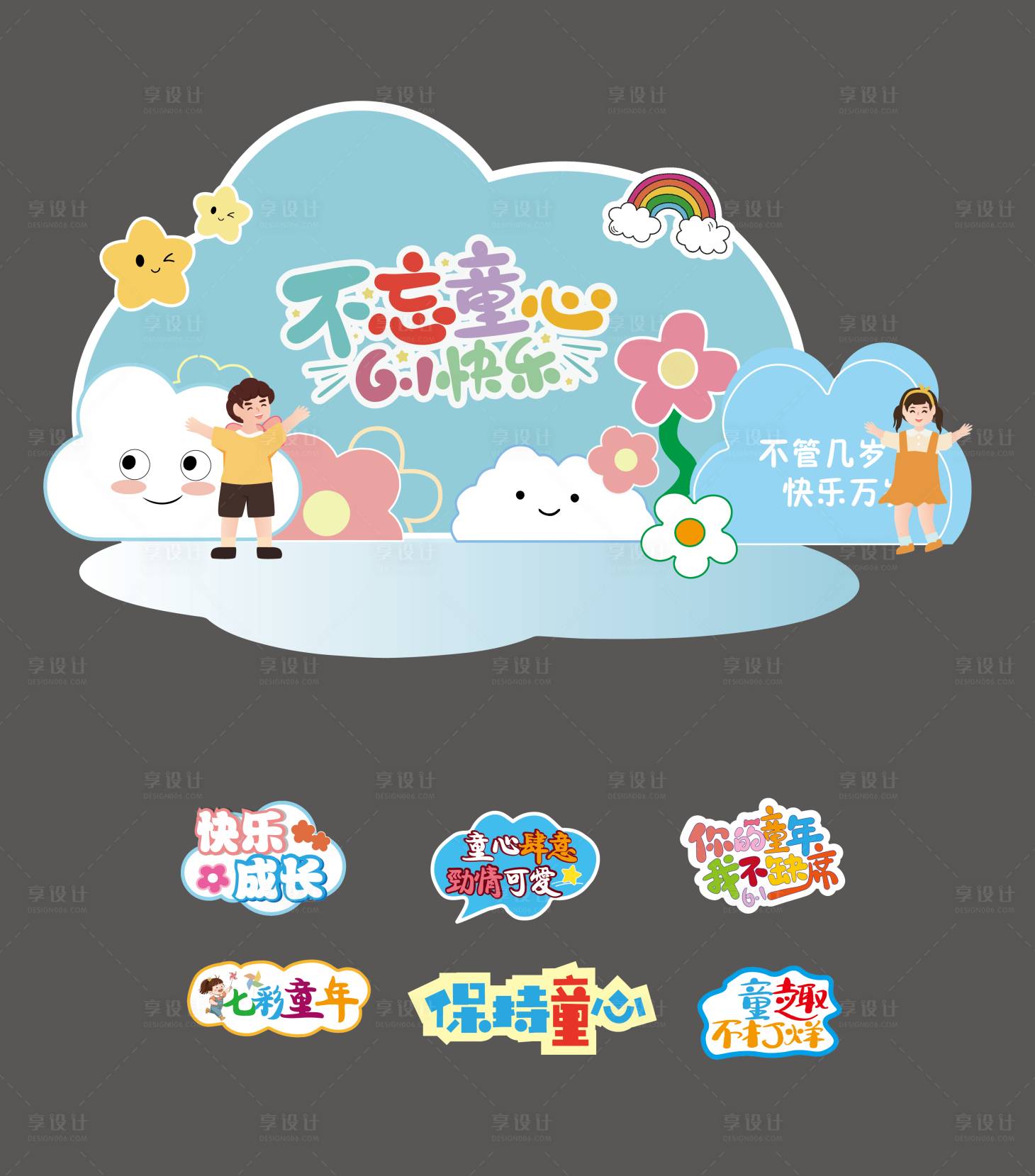源文件下載【兒童節異形KV物料】編號：78650023896799379