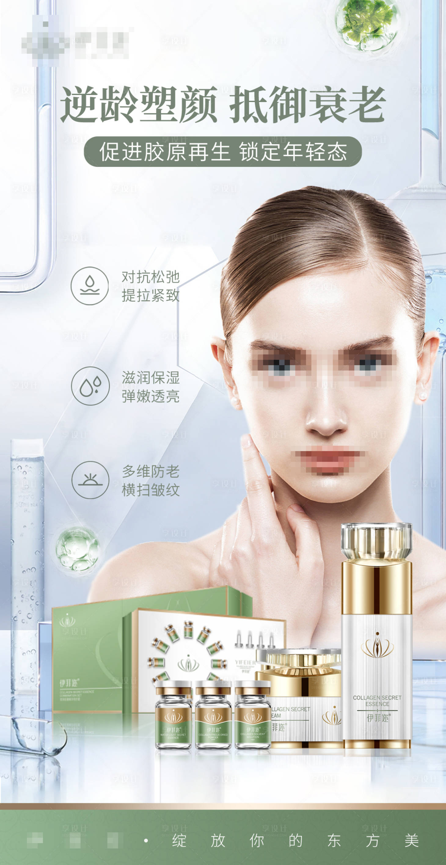 源文件下载【享设计】搜索编号：11240024153957176【医美逆龄全脸抗衰皮肤护肤】