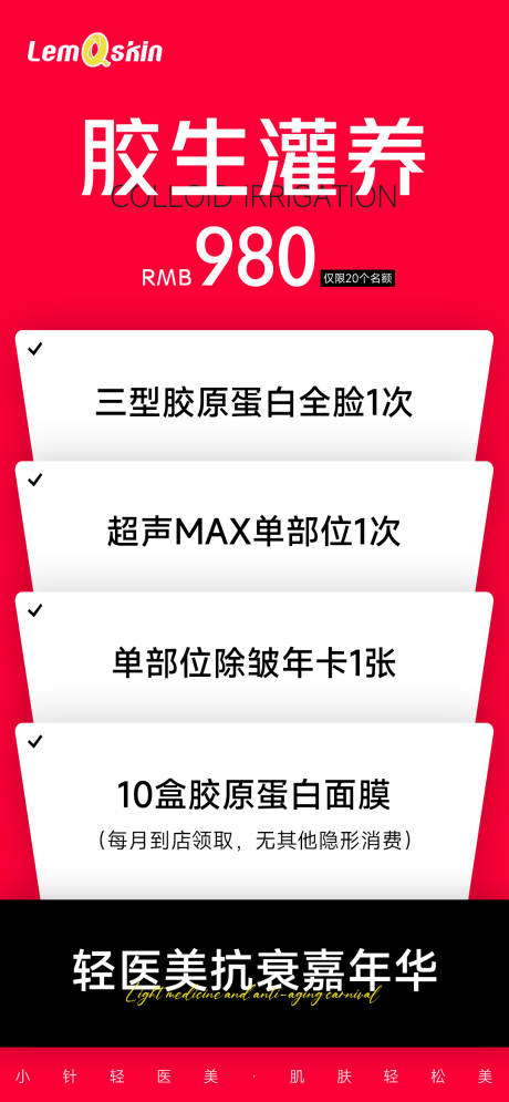 源文件下载【医美促销海报】编号：48690023901021143