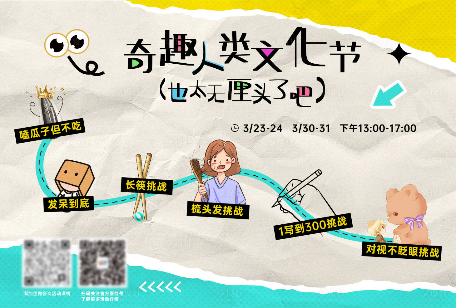 源文件下载【享设计】搜索编号：61850023690512428【奇趣人类文化节展板】