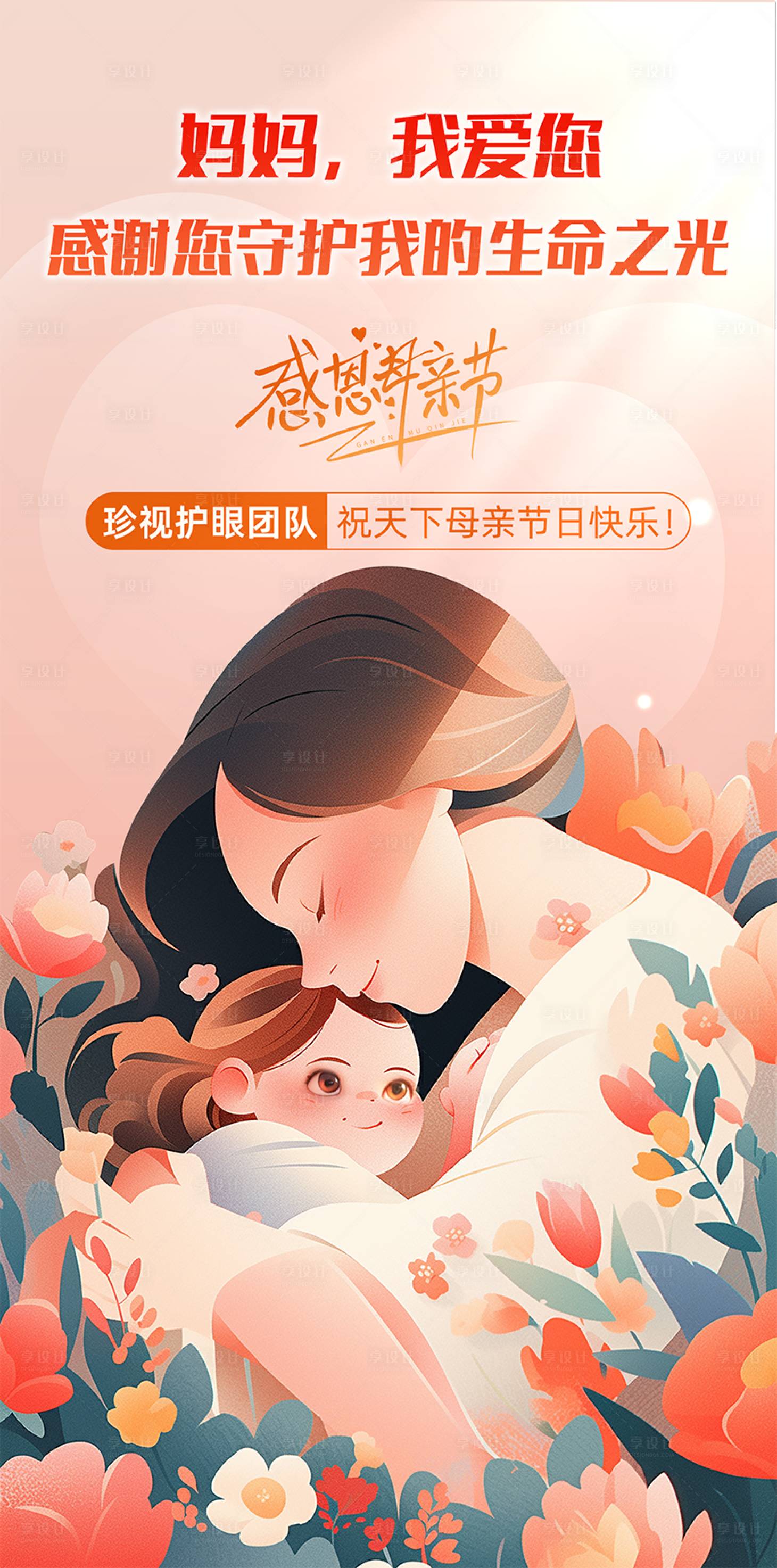 源文件下载【享设计】搜索编号：17040023820681623【母亲节海报】