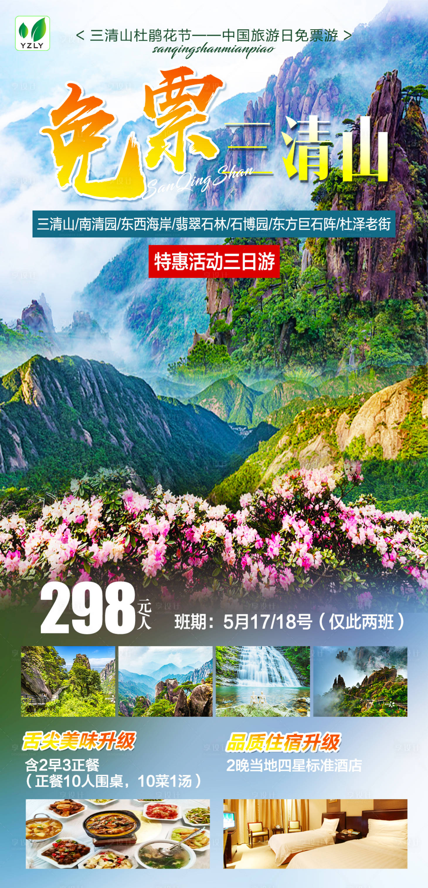 源文件下载【享设计】搜索编号：70240024094102746【免票三清山】