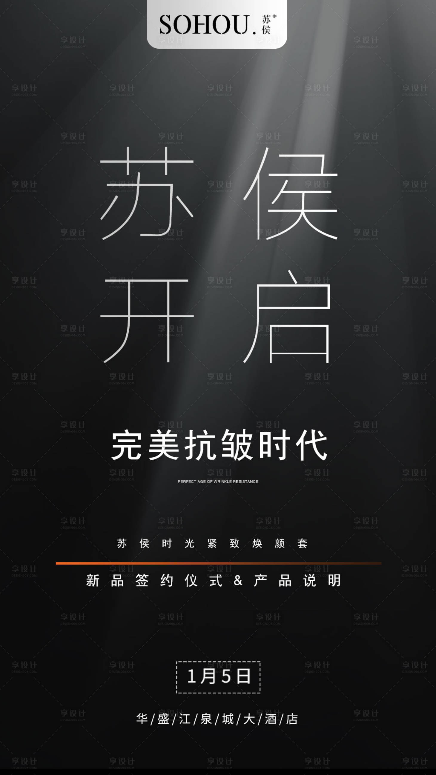 源文件下載【享設計】搜索編號：29910023836419698【醫美抗衰新品發布海報】