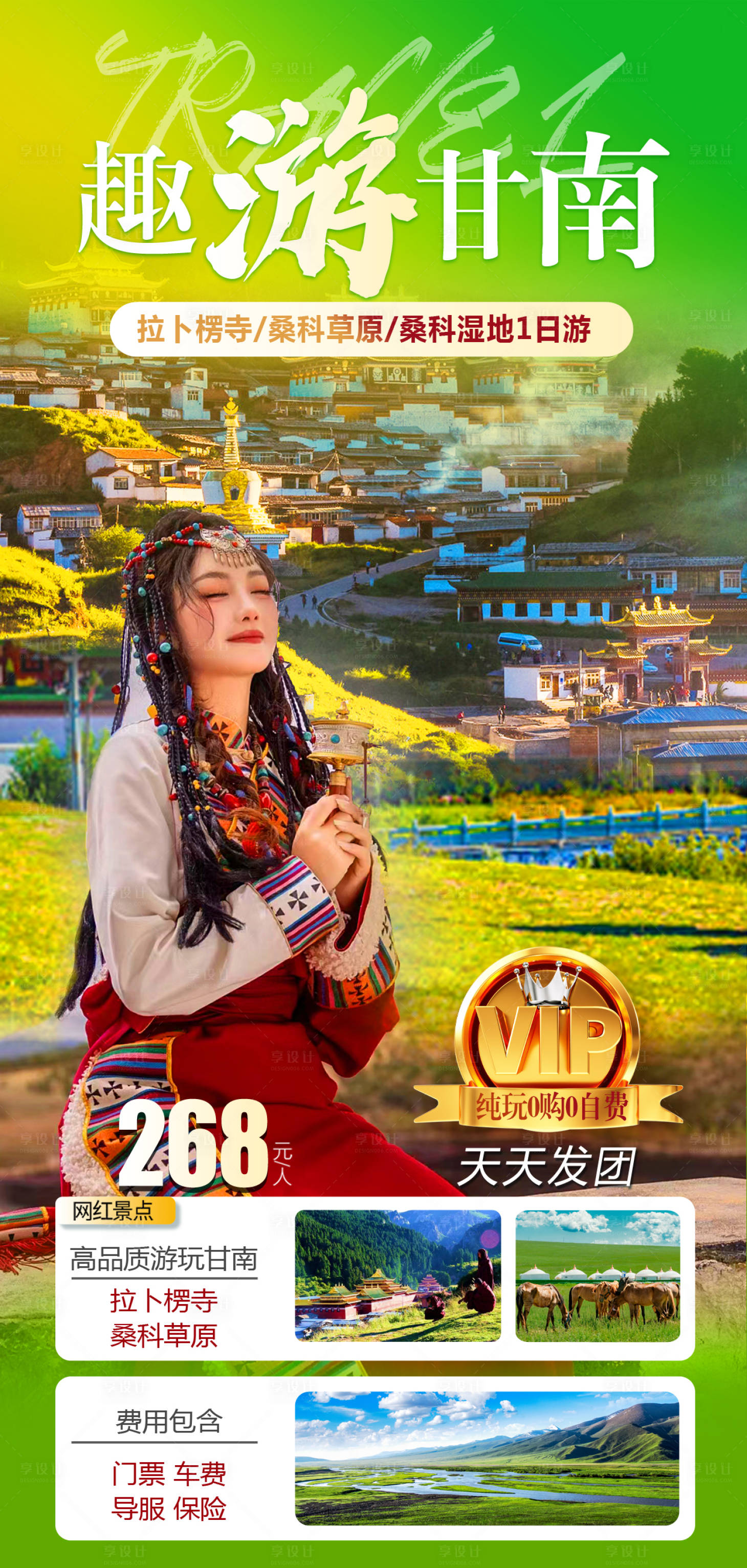 源文件下载【享设计】搜索编号：78380023865749876【甘南旅游海报】