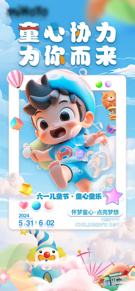 源文件下载【儿童节海报】编号：58870024035477860