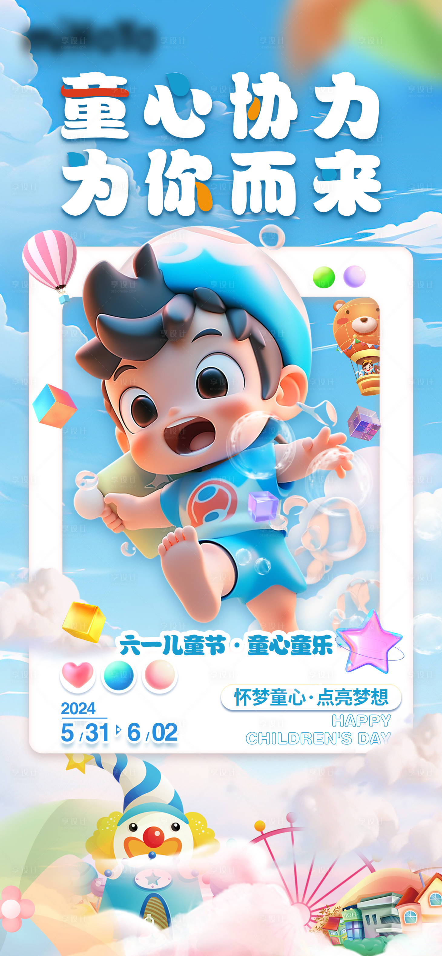 源文件下載【享設計】搜索編號：58870024035477860【兒童節海報】