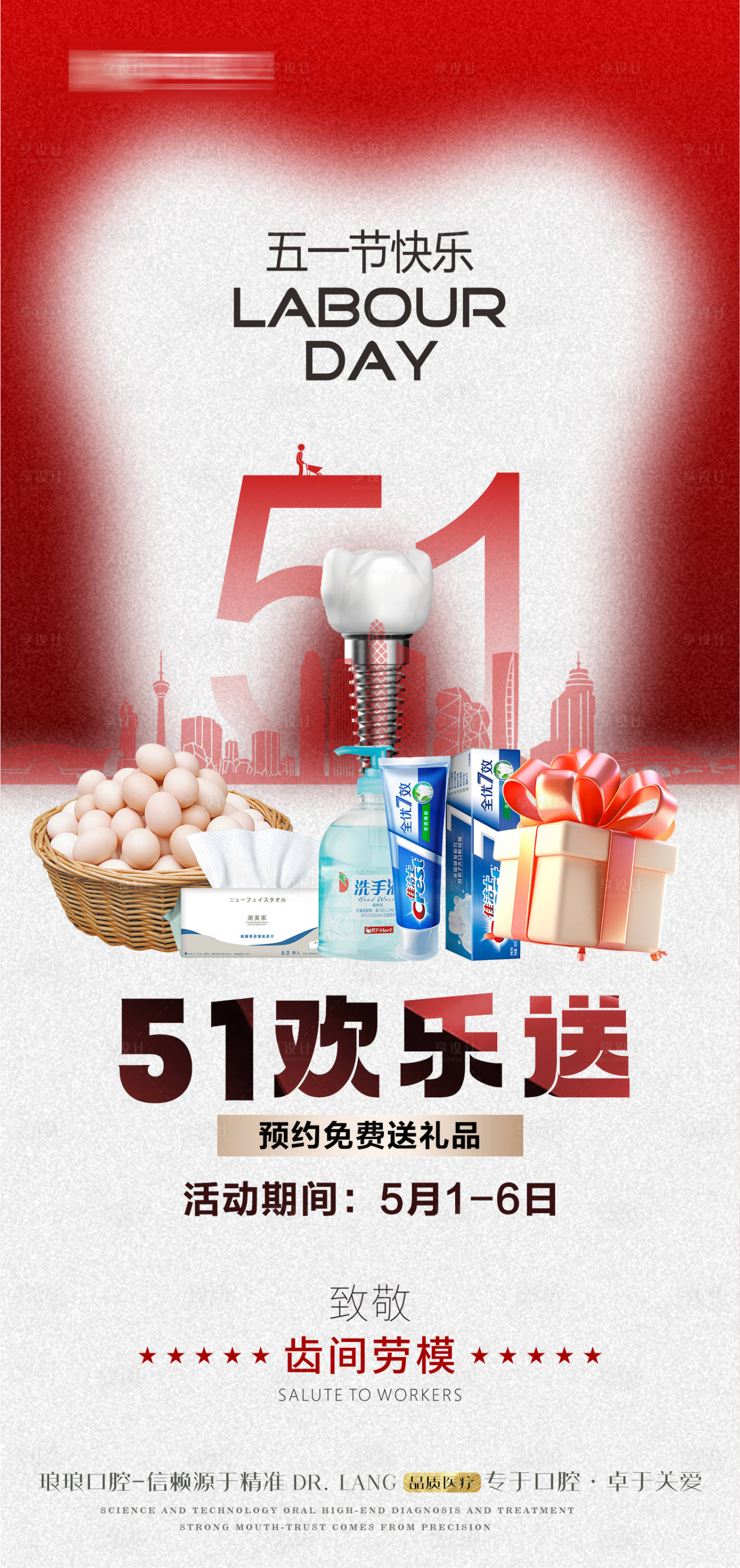 源文件下载【享设计】搜索编号：79490023648105455【口腔五一劳动节海报】