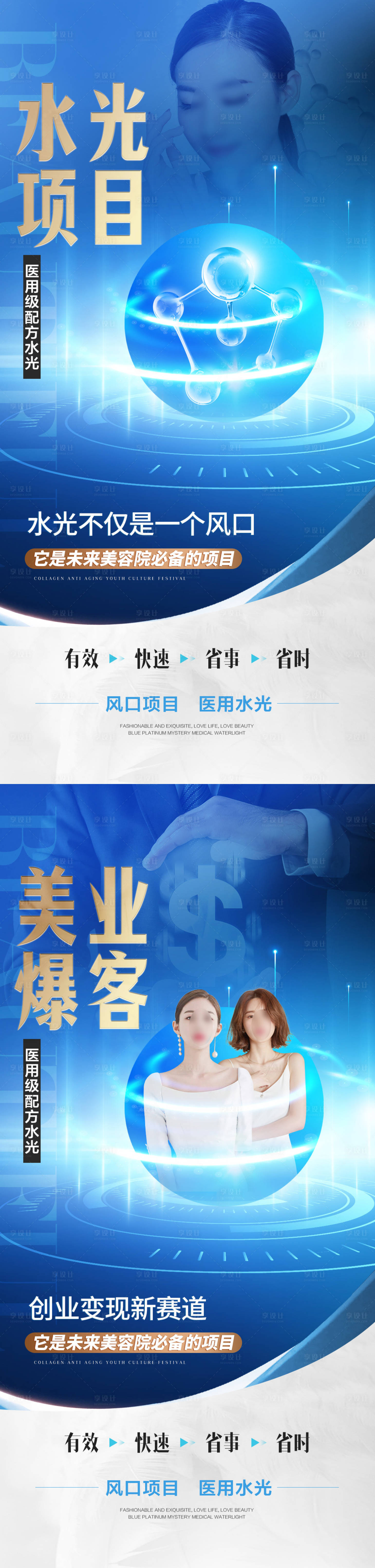 源文件下載【享設計】搜索編號：61830023709069825【醫美水光招商海報】