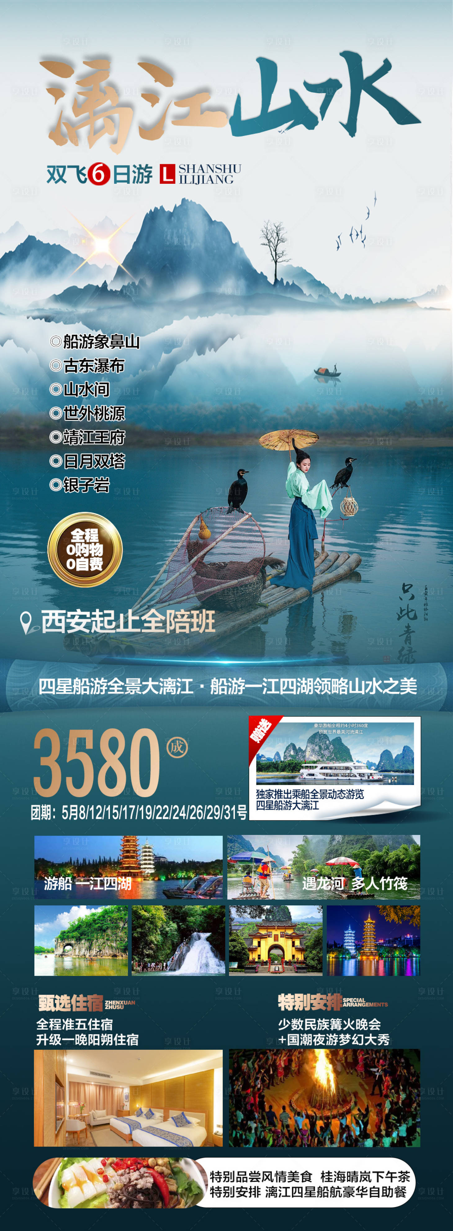 源文件下载【享设计】搜索编号：75790023703084685【漓江山水旅游海报】