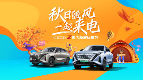 源文件下載【汽車秋日玩拍節活動背景板】編號：65950023695894271