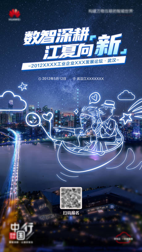 编号：51230023718808513【享设计】源文件下载-武汉城市活动预热海报