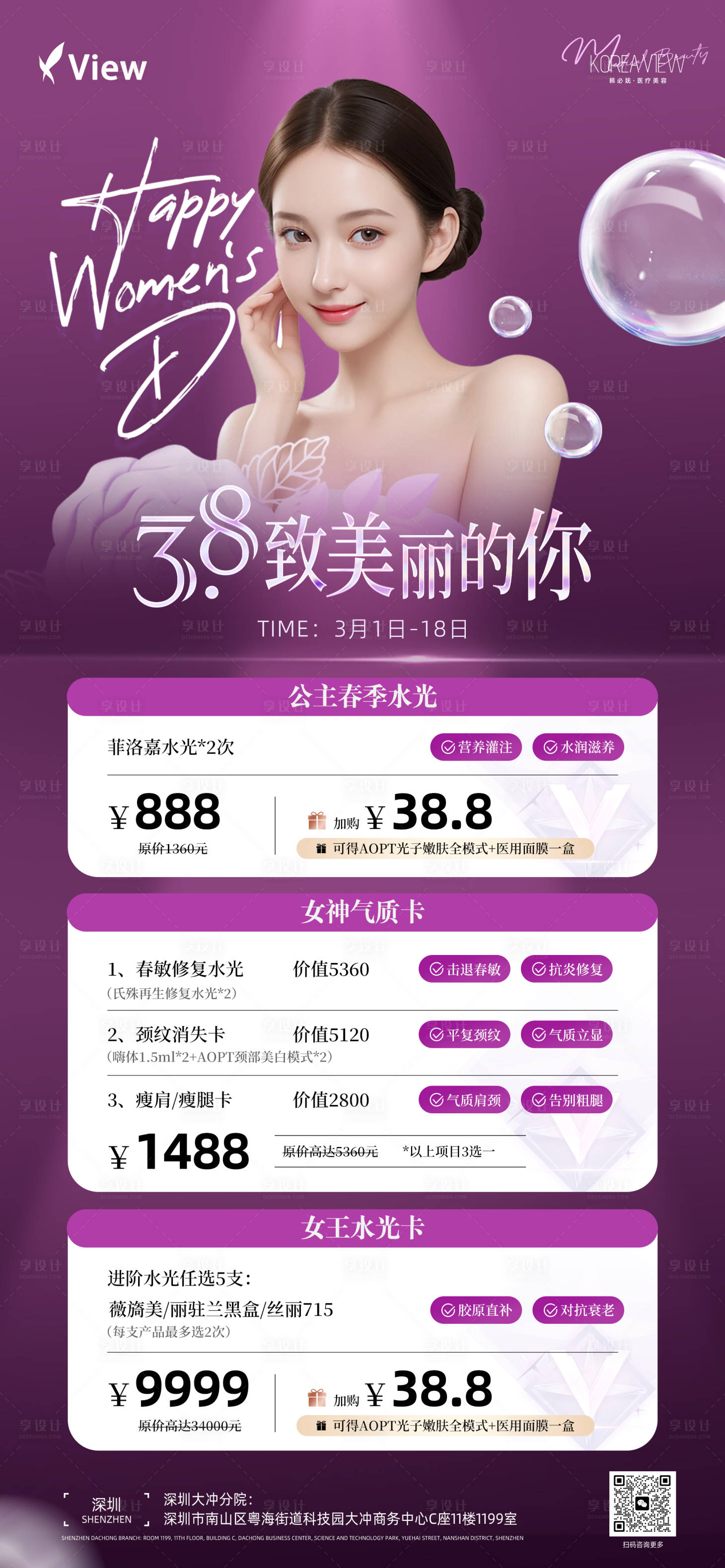 源文件下載【享設(shè)計(jì)】搜索編號(hào)：98710024016777383【38醫(yī)美促銷海報(bào)】