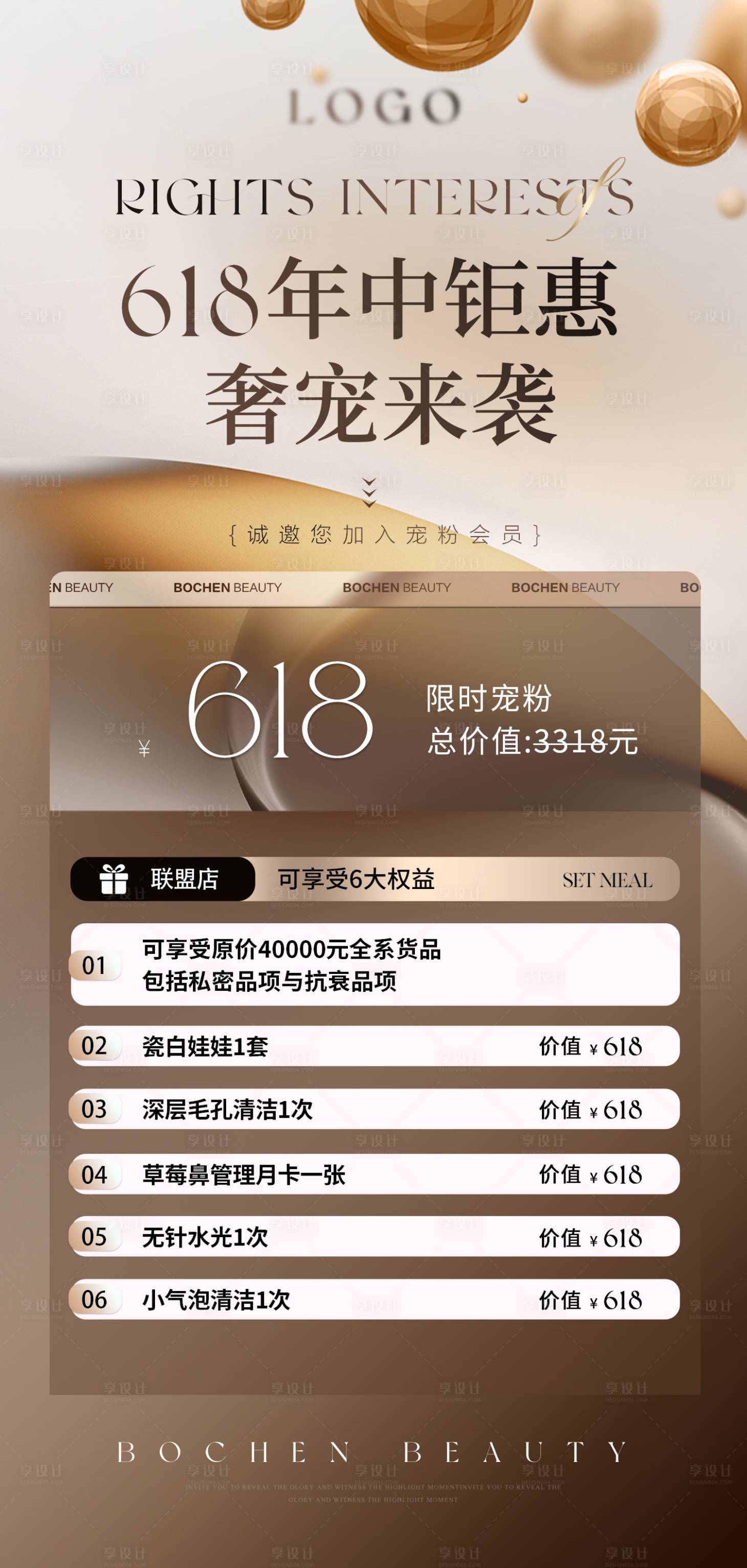 源文件下載【享設(shè)計】搜索編號：63930023991729177【醫(yī)美618夏季活動海報】
