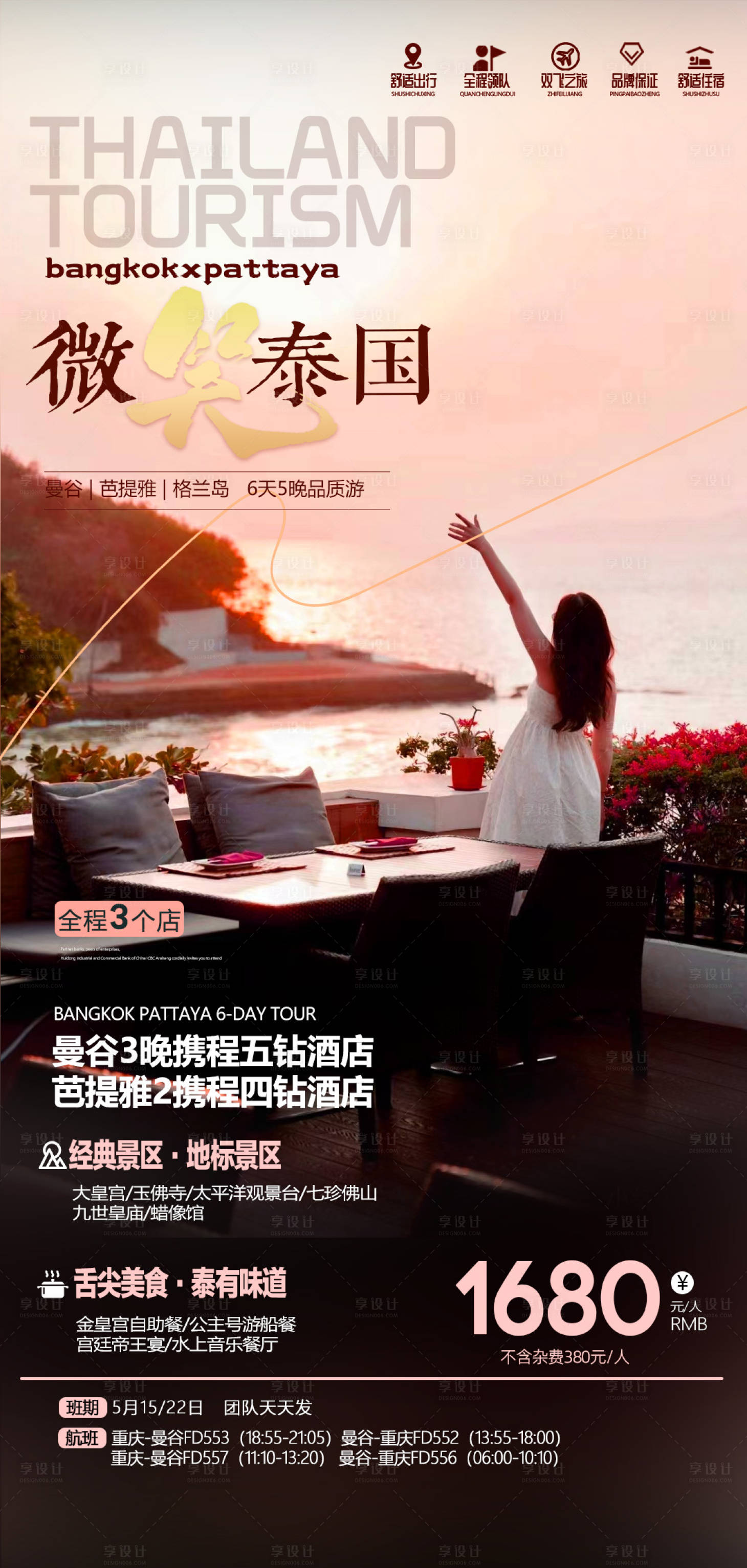 源文件下載【享設計】搜索編號：26860023711649272【微笑泰國】