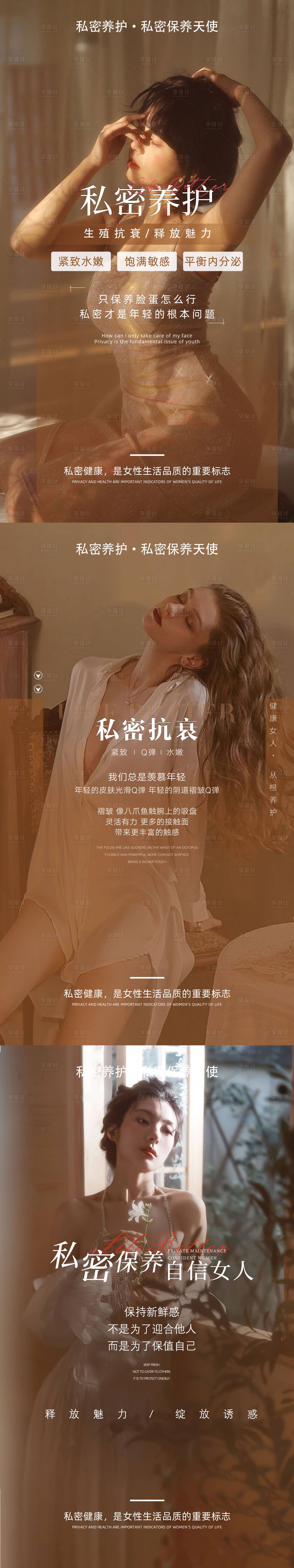 源文件下载【享设计】搜索编号：13870023836288213【私密保养抗衰系列海报 】