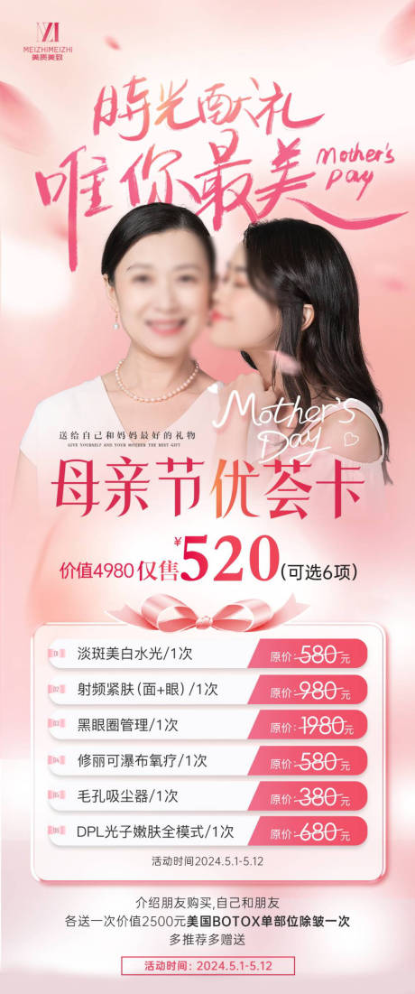 源文件下載【醫美母親節活動海報】編號：42490023741545614