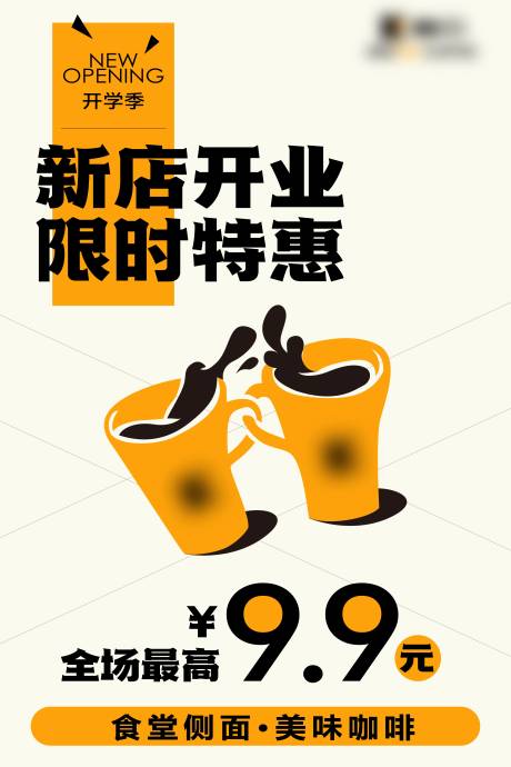 源文件下载【咖啡新店开业促销海报】编号：11240024058585725