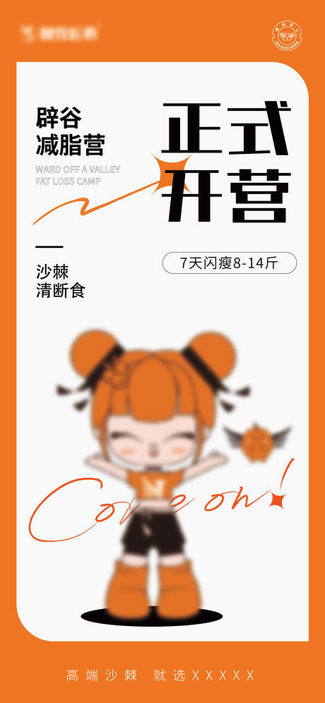 开营瘦身海报