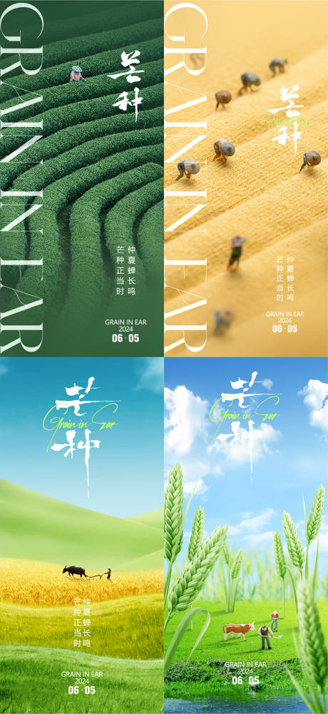 源文件下載【享設計】搜索編號：65200024209351262【芒種節氣系列海報】