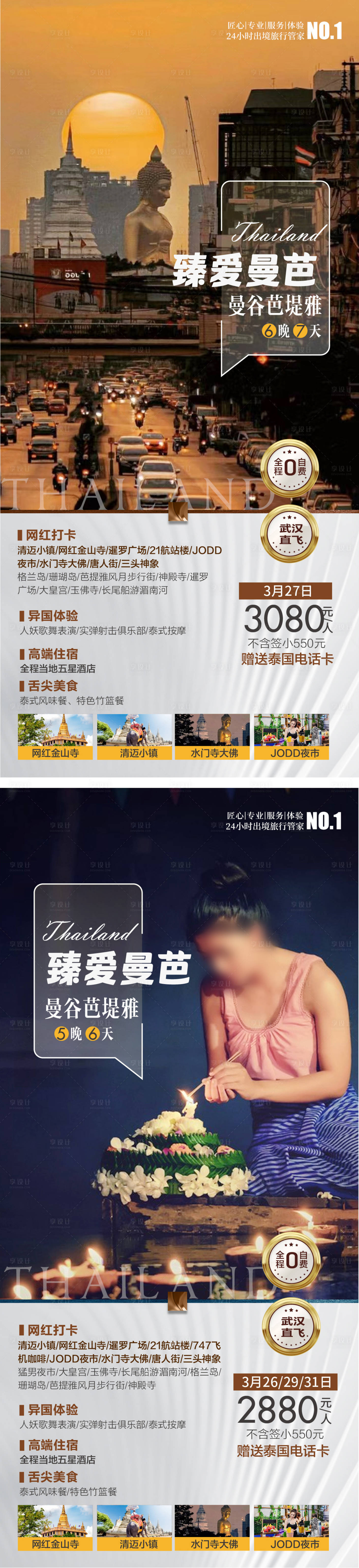 源文件下載【享設計】搜索編號：25120023940585014【泰國旅游海報】