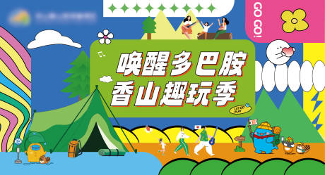 源文件下载【出游活动背景板】编号：16520023657456823