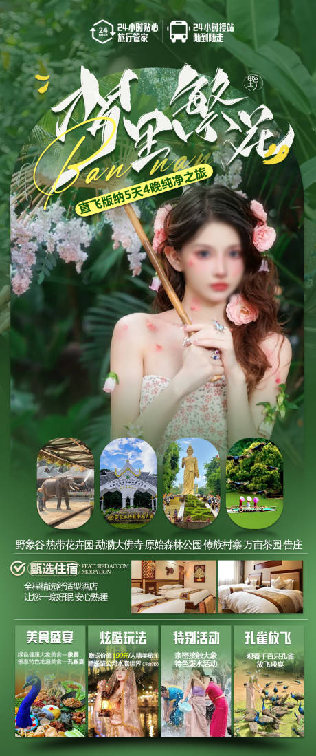 源文件下载【版纳旅游海报】编号：71410023805196807