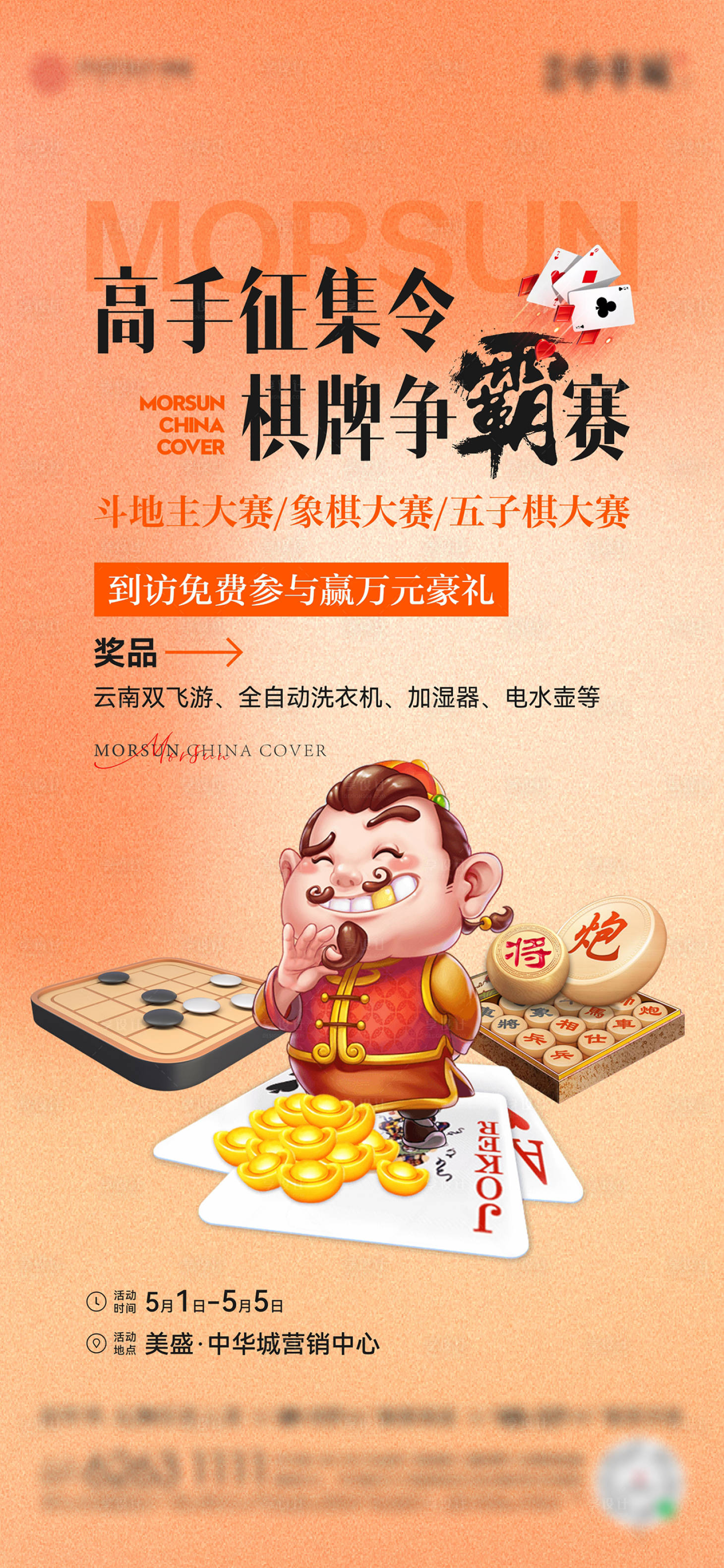 源文件下載【享設計】搜索編號：15570023701464658【地產棋牌活動海報】
