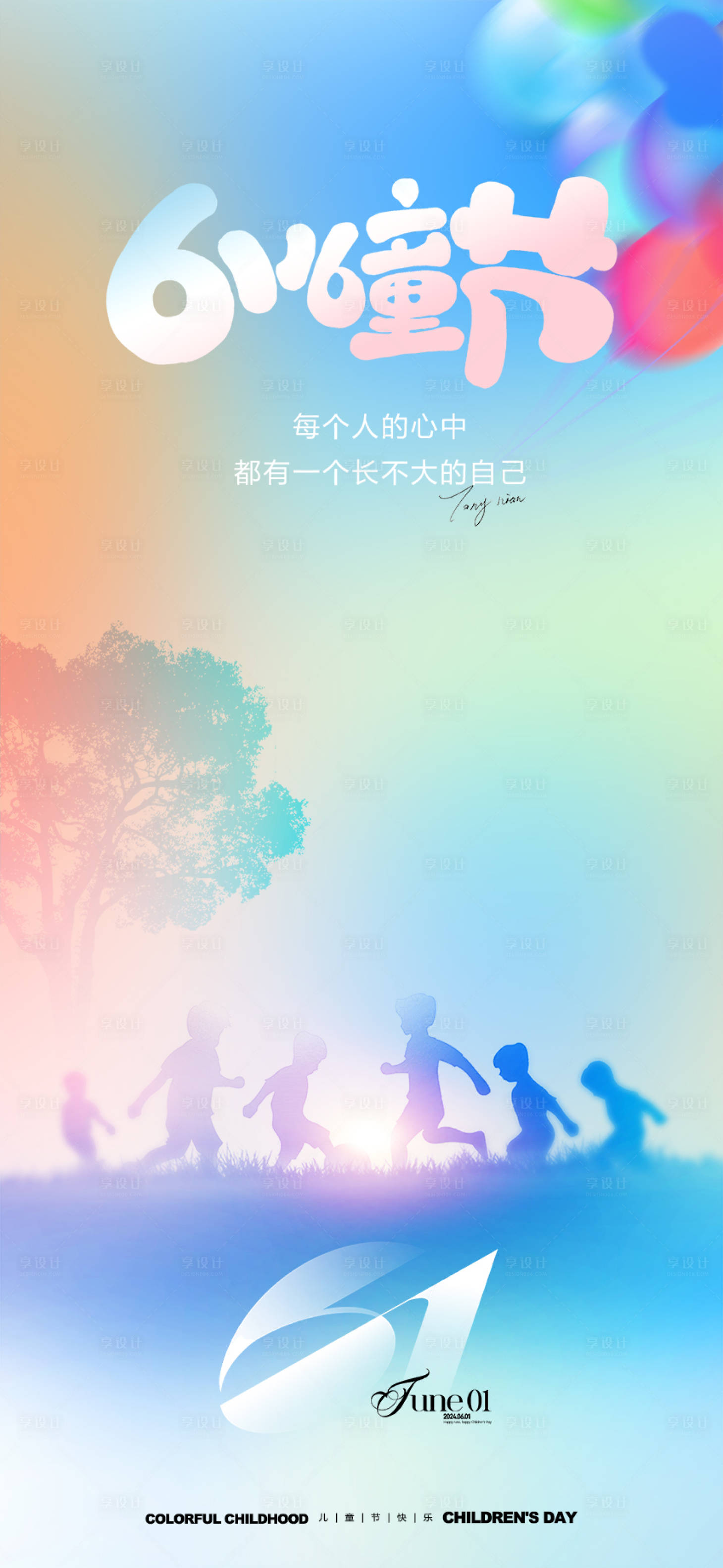 源文件下載【享設計】搜索編號：10180024128527515【61兒童節(jié)海報】