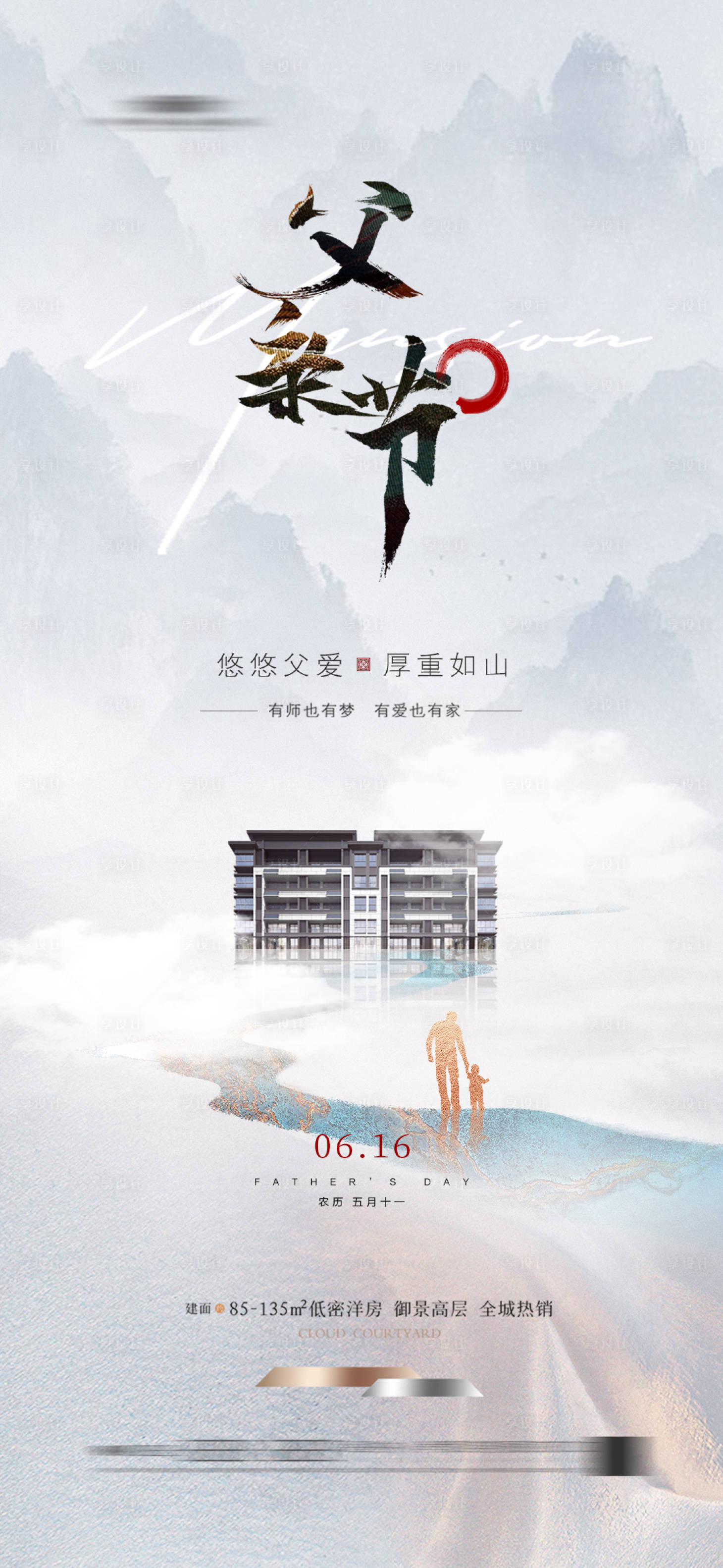 源文件下載【享設計】搜索編號：27180023890845045【地產父親節海報】