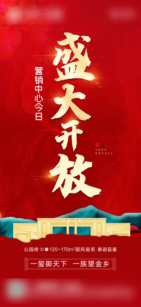 源文件下载【地产营销中心开放海报】编号：37150024191105782