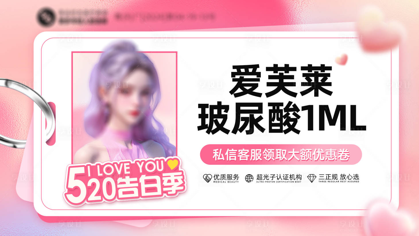 源文件下載【享設計】搜索編號：52820023801301944【醫美520banner】