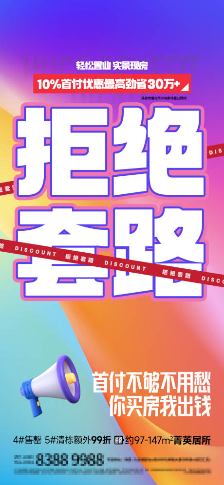 源文件下载【拒绝套路海报】编号：58400024062113172